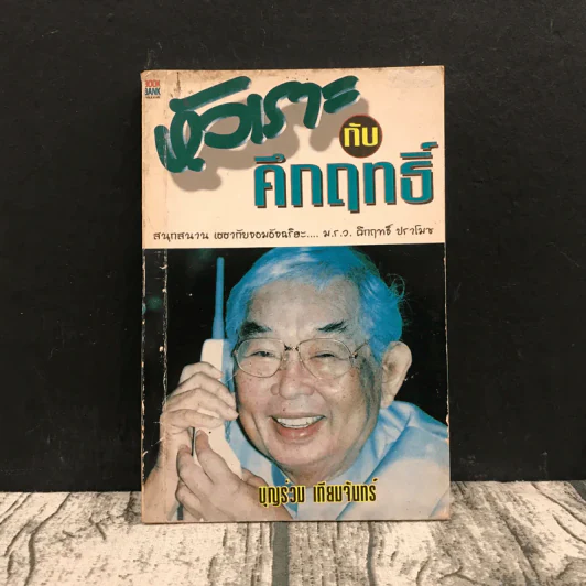 หัวเราะกับคึกฤทธิ์ - บุญร่วม เทียมจันทร์ รูปที่ 1
