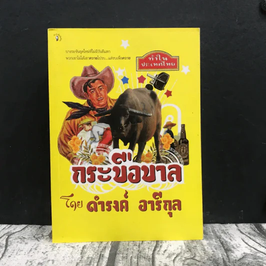 กระบือบาล - ดำรงค์ อารีกุล รูปที่ 1