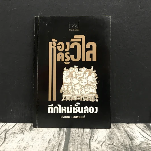 ห้องครูวิไลตึกใหม่ชั้นสอง - ประภาส ชลศรานนท์ รูปที่ 1