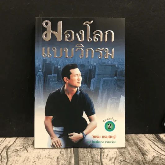 มองโลกแบบวิกรม - วิกรม กรมดิษฐ์ รูปที่ 1