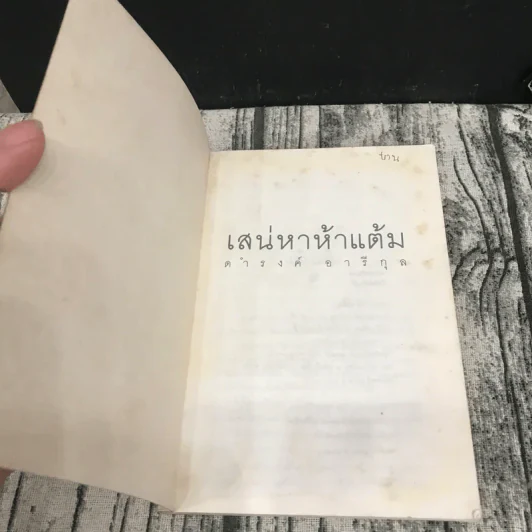 เสน่หาห้าแต้ม - ดำรงค์ อารีกุล รูปที่ 6