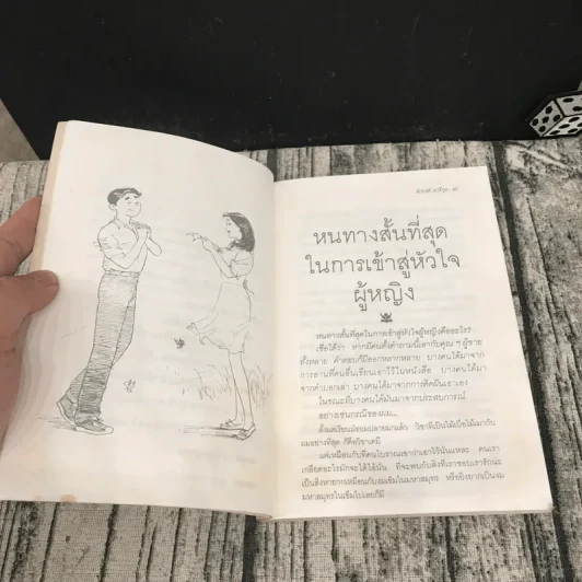 เสน่หาห้าแต้ม - ดำรงค์ อารีกุล รูปที่ 10