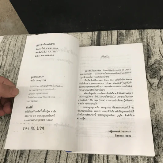 สูตรสำเร็จแห่งชีวิต - เสฐียรพงษ์ วรรณปก รูปที่ 7