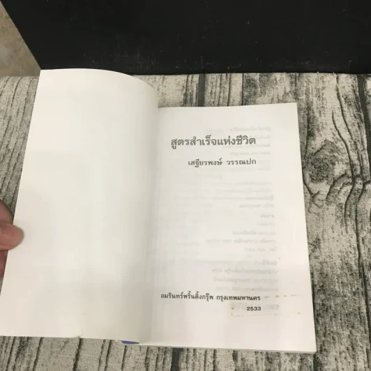 สูตรสำเร็จแห่งชีวิต - เสฐียรพงษ์ วรรณปก รูปที่ 6