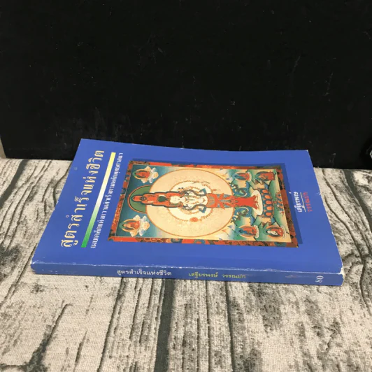 สูตรสำเร็จแห่งชีวิต - เสฐียรพงษ์ วรรณปก รูปที่ 2