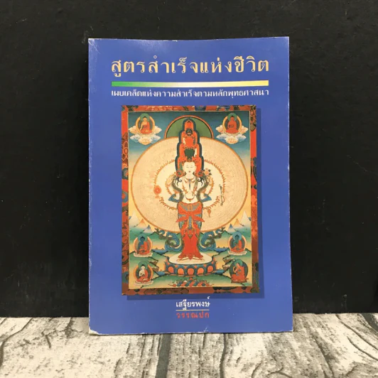 สูตรสำเร็จแห่งชีวิต - เสฐียรพงษ์ วรรณปก รูปที่ 1