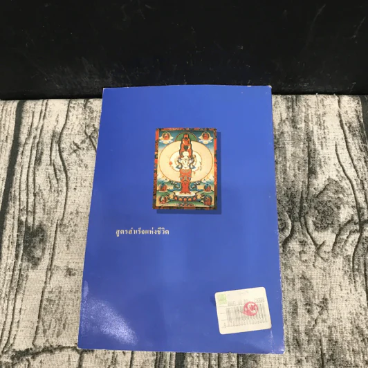 สูตรสำเร็จแห่งชีวิต - เสฐียรพงษ์ วรรณปก รูปที่ 12