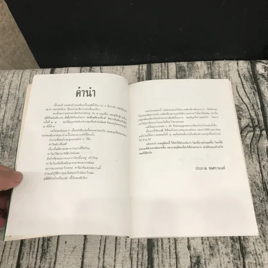 ขอชื่อสุธีสามสี่ชาติ - ประภาส ชลศรานนท์ รูปที่ 9
