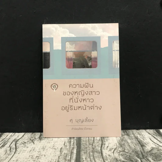 ความฝันของหญิงสาวที่นั่งหาวอยู่ริมหน้าต่าง - ศุ บุญเลี้ยง รูปที่ 1
