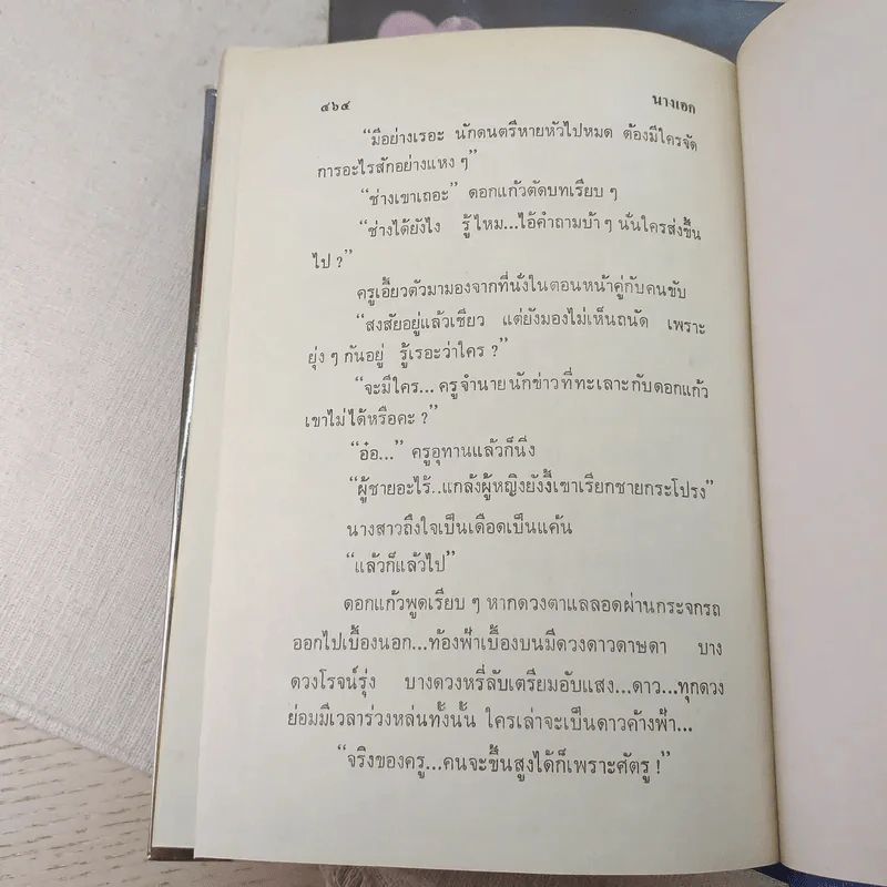 นางเอก 2 เล่มจบ - ทมยันตี รูปที่ 8