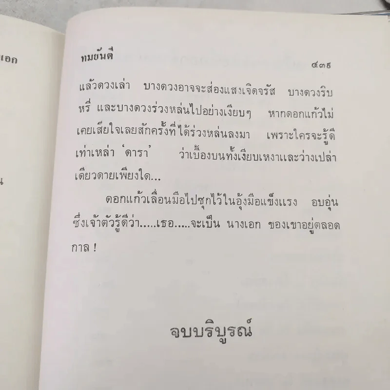 นางเอก 2 เล่มจบ - ทมยันตี รูปที่ 10