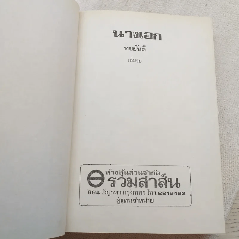 นางเอก 2 เล่มจบ - ทมยันตี รูปที่ 9
