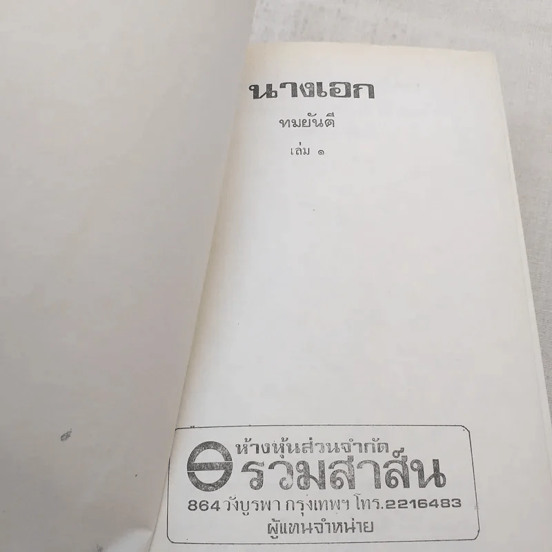 นางเอก 2 เล่มจบ - ทมยันตี รูปที่ 6
