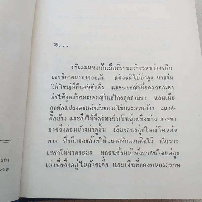 นางเอก 2 เล่มจบ - ทมยันตี รูปที่ 7