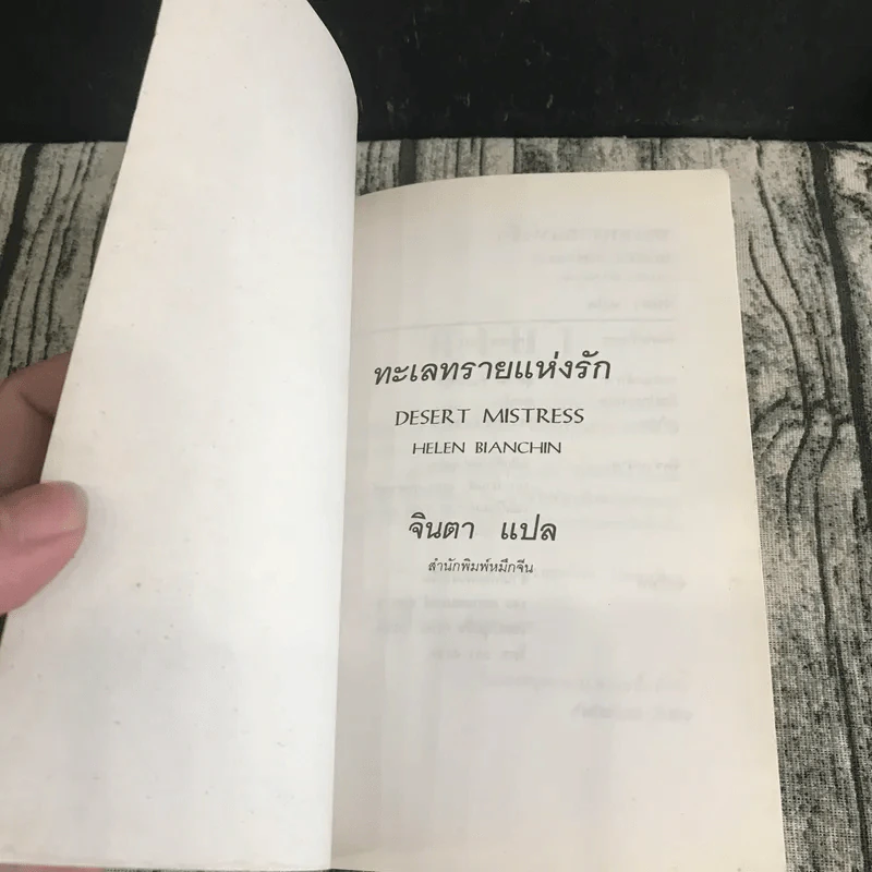 ทะเลทรายแห่งรัก - จินตา แปล รูปที่ 7