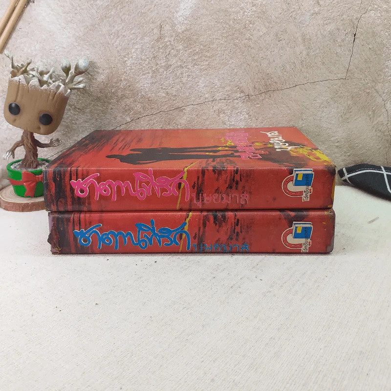 ซาตานที่รัก 2 เล่มจบ - บุษยมาส รูปที่ 2