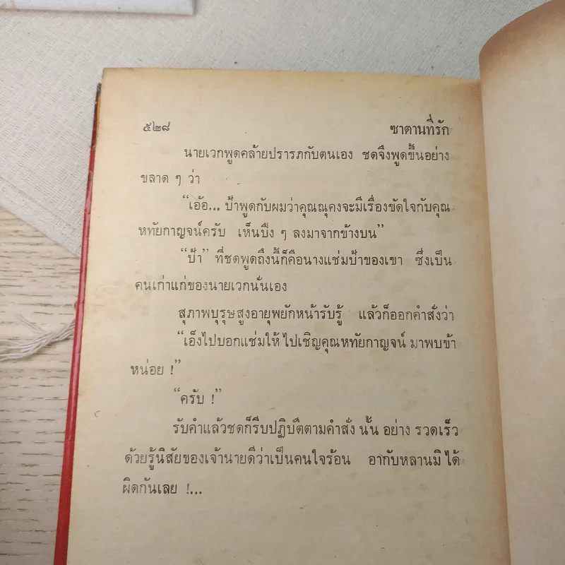 ซาตานที่รัก 2 เล่มจบ - บุษยมาส รูปที่ 8