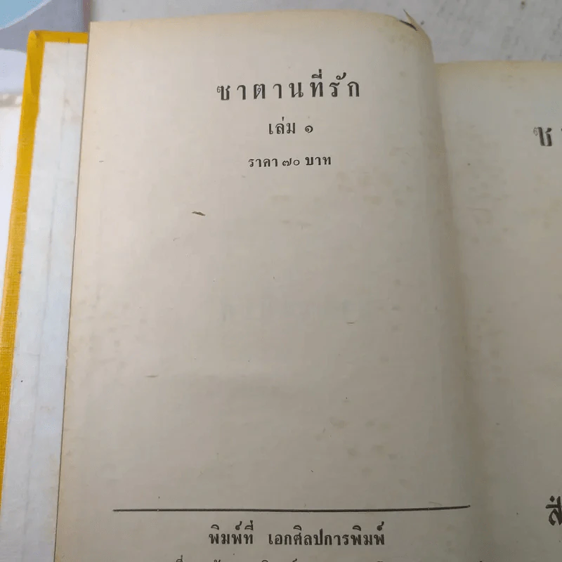 ซาตานที่รัก 2 เล่มจบ - บุษยมาส รูปที่ 6