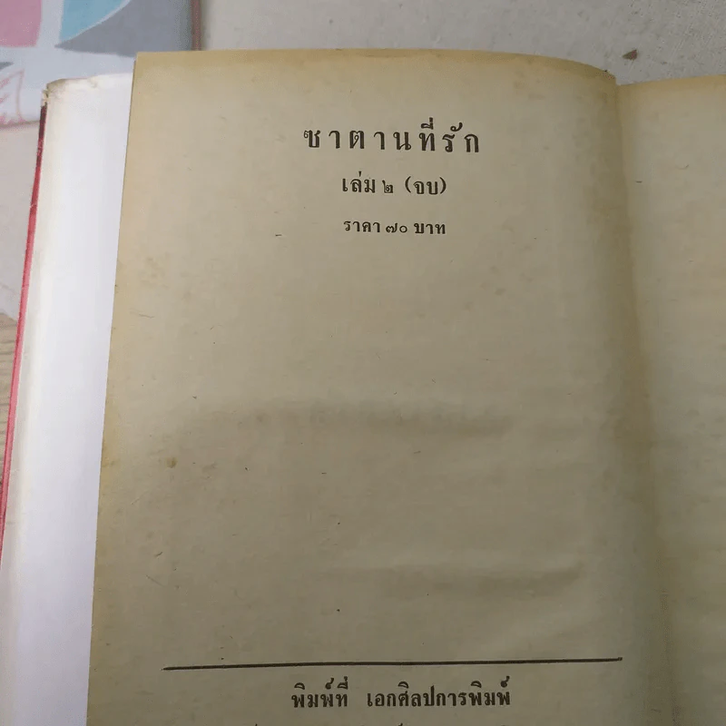 ซาตานที่รัก 2 เล่มจบ - บุษยมาส รูปที่ 9