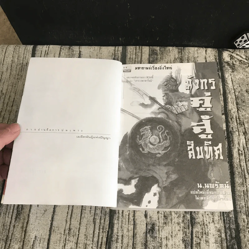 มังกรคู่สู้สิบทิศ เล่ม 6 - น.นพรัตน์ รูปที่ 7