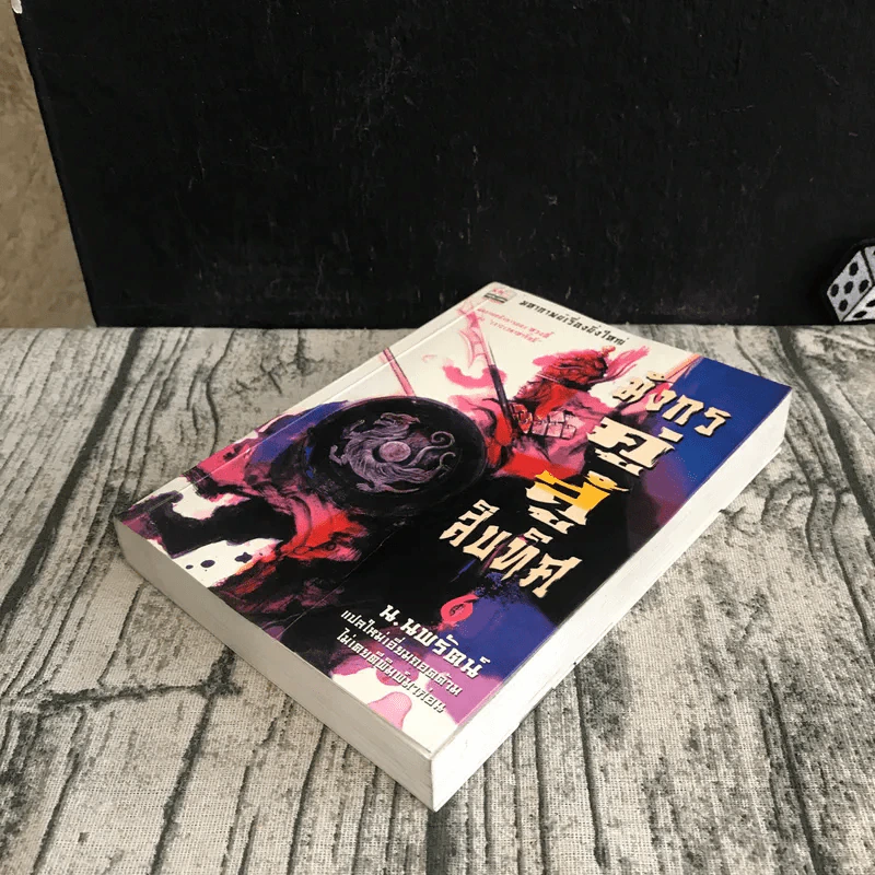 มังกรคู่สู้สิบทิศ เล่ม 6 - น.นพรัตน์ รูปที่ 4