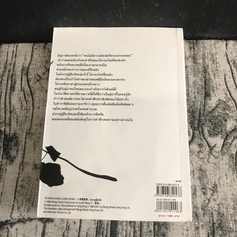 มังกรคู่สู้สิบทิศ เล่ม 6 - น.นพรัตน์ รูปที่ 12