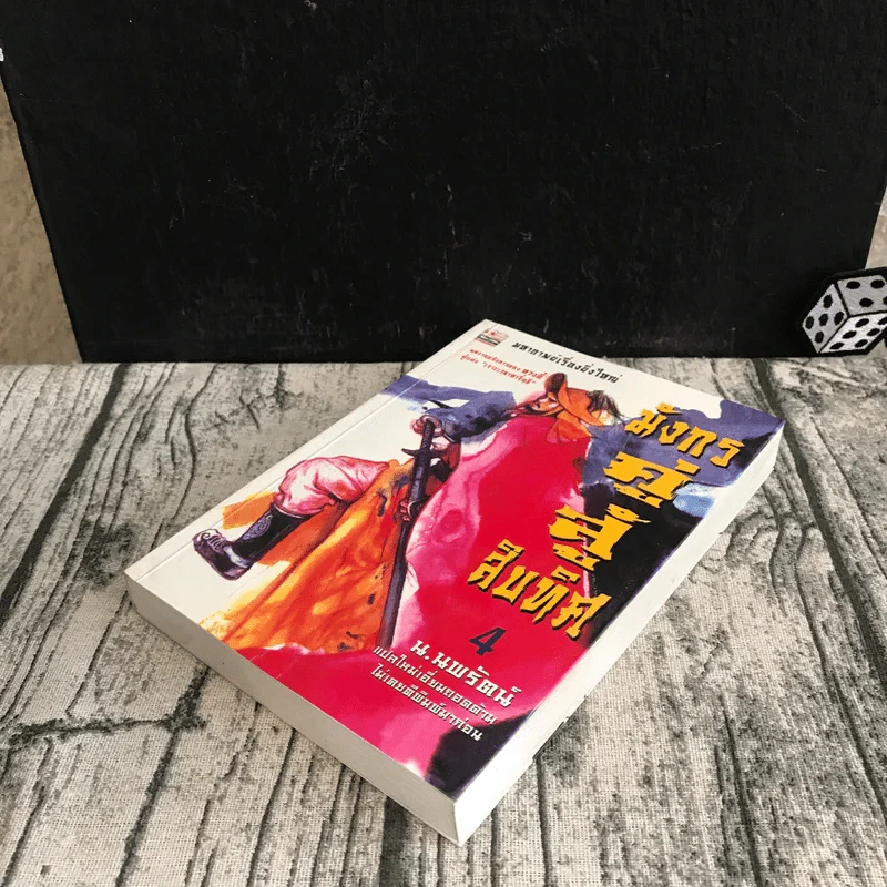 มังกรคู่สู้สิบทิศ เล่ม 4 - น.นพรัตน์ รูปที่ 4