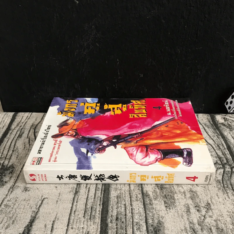 มังกรคู่สู้สิบทิศ เล่ม 4 - น.นพรัตน์ รูปที่ 2