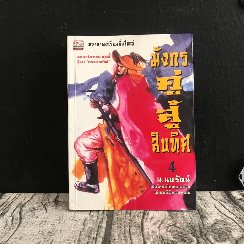 มังกรคู่สู้สิบทิศ เล่ม 4 - น.นพรัตน์ รูปที่ 1
