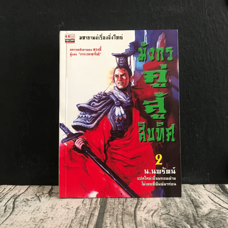 มังกรคู่สู้สิบทิศ เล่ม 2 - น.นพรัตน์ รูปที่ 1