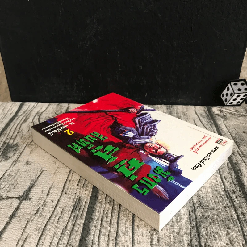 มังกรคู่สู้สิบทิศ เล่ม 2 - น.นพรัตน์ รูปที่ 5