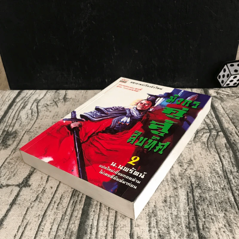 มังกรคู่สู้สิบทิศ เล่ม 2 - น.นพรัตน์ รูปที่ 4