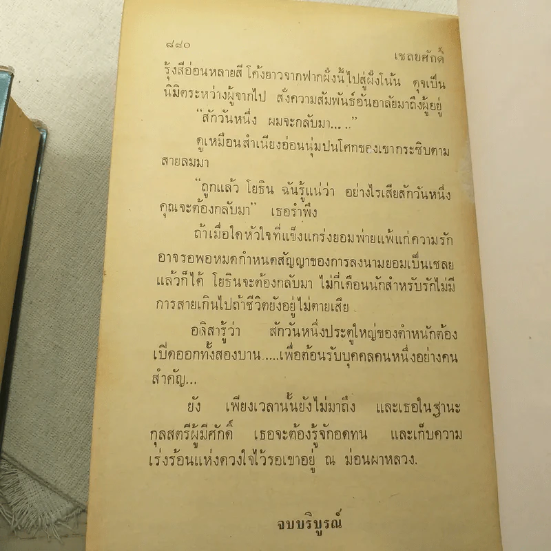 เชลยศักดิ์ 2 เล่มจบ - ดวงดาว รูปที่ 10