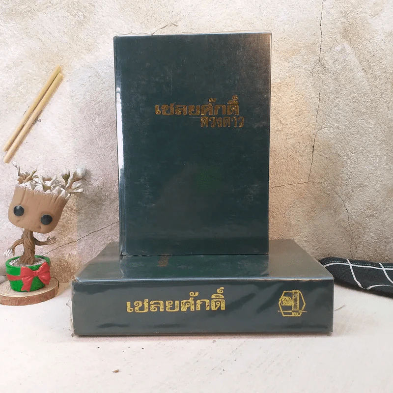 เชลยศักดิ์ 2 เล่มจบ - ดวงดาว รูปที่ 1