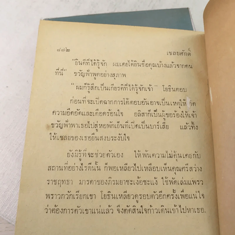 เชลยศักดิ์ 2 เล่มจบ - ดวงดาว รูปที่ 8