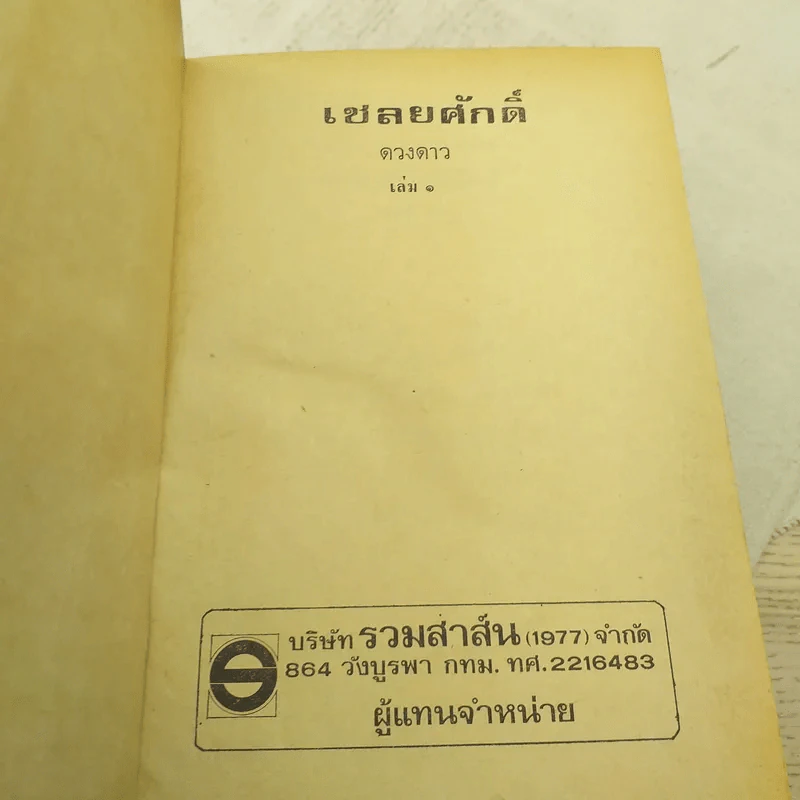 เชลยศักดิ์ 2 เล่มจบ - ดวงดาว รูปที่ 6