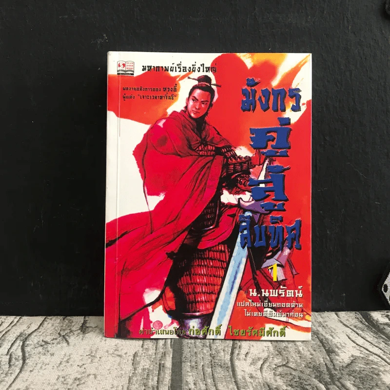 มังกรคู่สู้สิบทิศ เล่ม 1 - น.นพรัตน์ รูปที่ 1