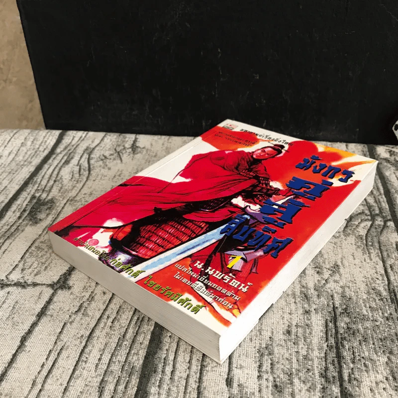 มังกรคู่สู้สิบทิศ เล่ม 1 - น.นพรัตน์ รูปที่ 4