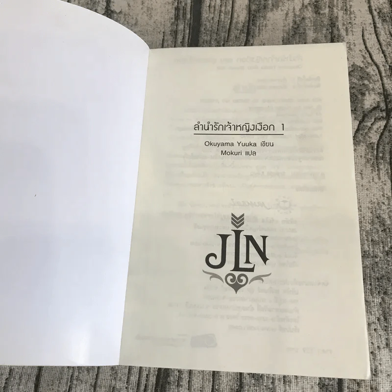 ลำนำรักเจ้าหญิงเลือก Vol.1 ตอน อุปสรรคทั้งแปด รูปที่ 6