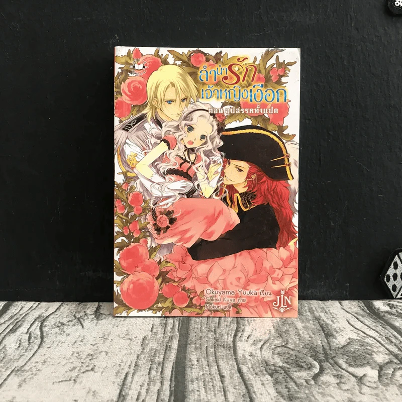 ลำนำรักเจ้าหญิงเลือก Vol.1 ตอน อุปสรรคทั้งแปด รูปที่ 1