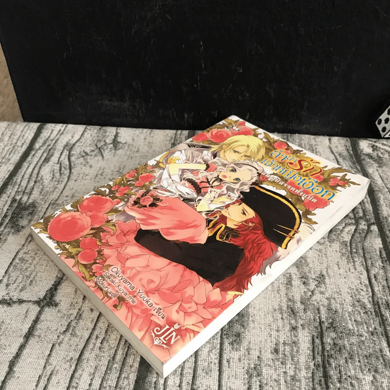ลำนำรักเจ้าหญิงเลือก Vol.1 ตอน อุปสรรคทั้งแปด รูปที่ 4