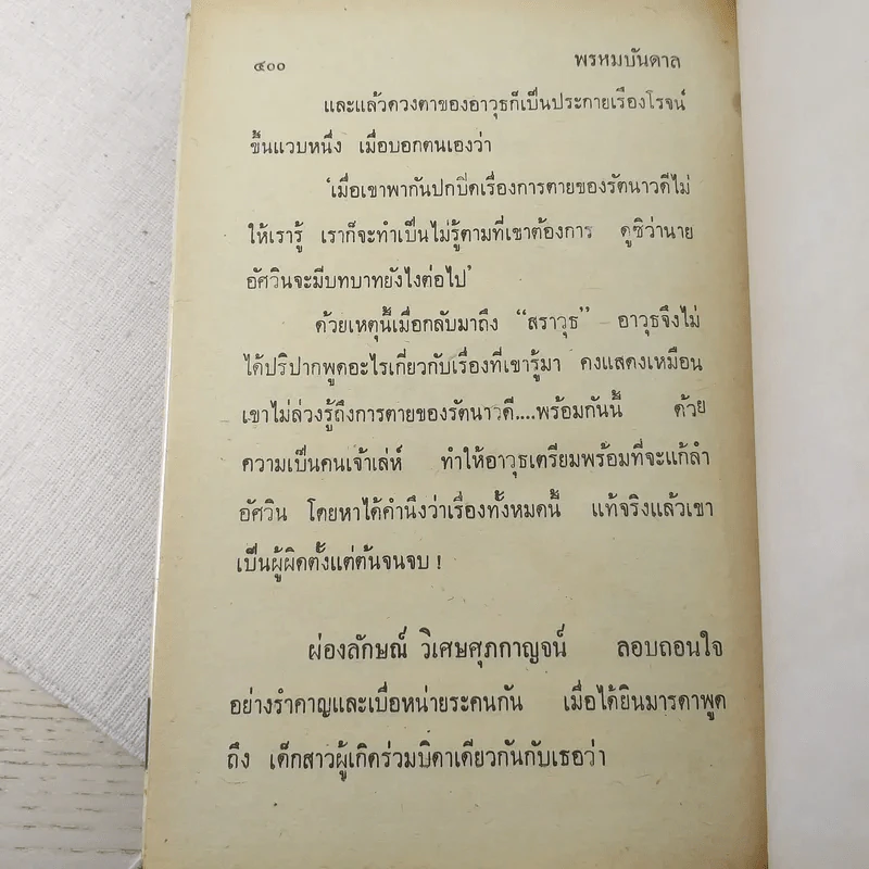 พรหมบันดาล 2 เล่มจบ - บุษยมาส รูปที่ 8