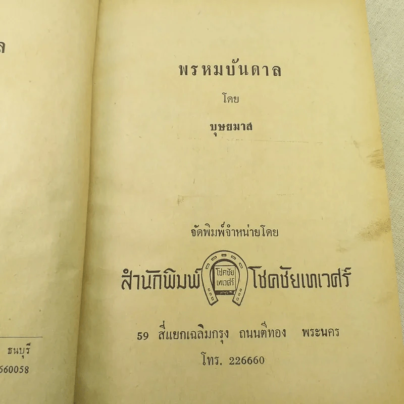 พรหมบันดาล 2 เล่มจบ - บุษยมาส รูปที่ 10