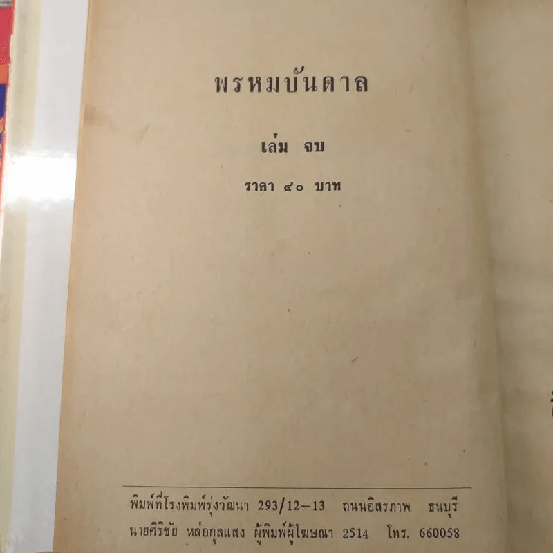 พรหมบันดาล 2 เล่มจบ - บุษยมาส รูปที่ 9