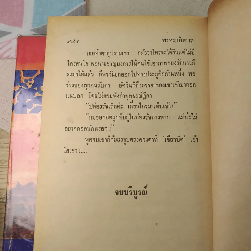 พรหมบันดาล 2 เล่มจบ - บุษยมาส รูปที่ 12