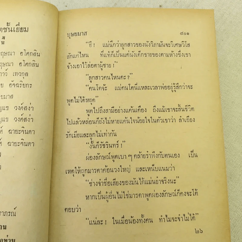 พรหมบันดาล 2 เล่มจบ - บุษยมาส รูปที่ 11