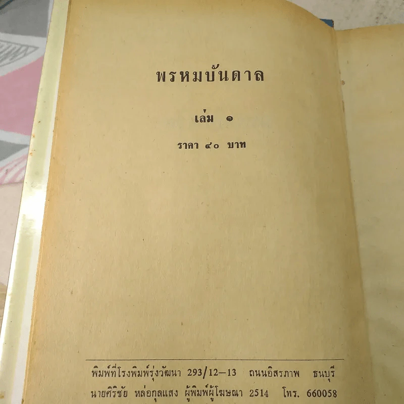 พรหมบันดาล 2 เล่มจบ - บุษยมาส รูปที่ 6