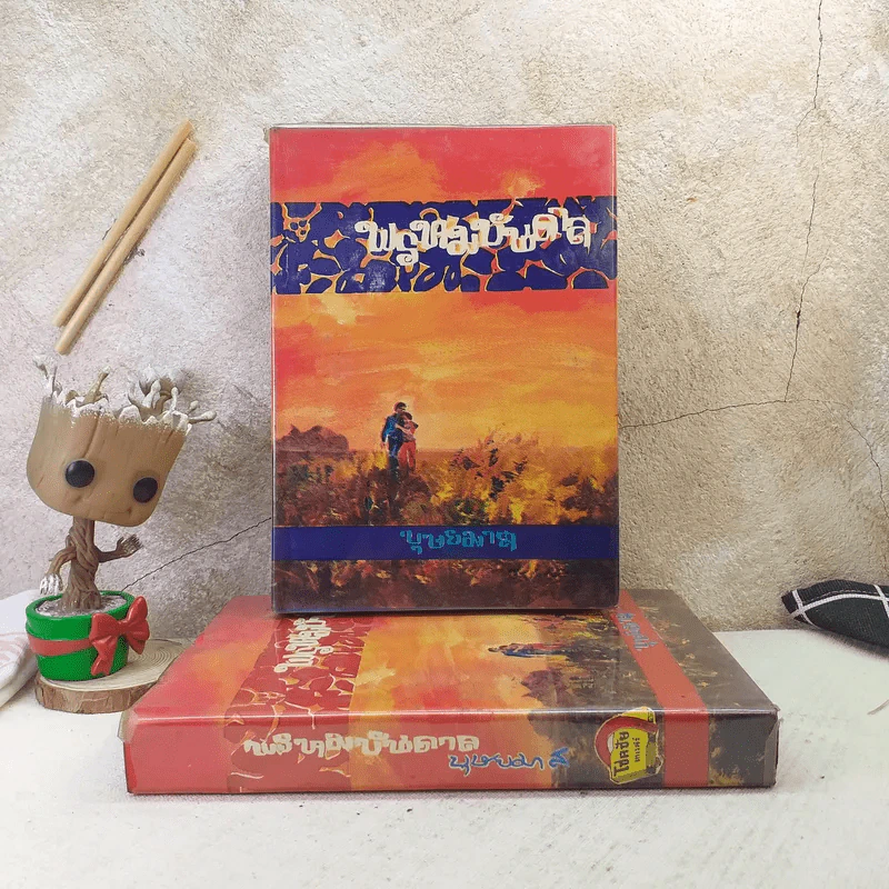 พรหมบันดาล 2 เล่มจบ - บุษยมาส รูปที่ 1