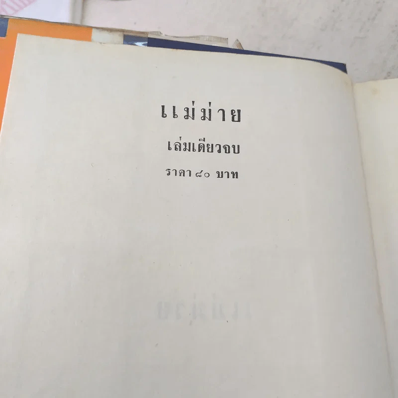 แม่ม่าย - จุลลดา ภักดีภูมินทร์ รูปที่ 7