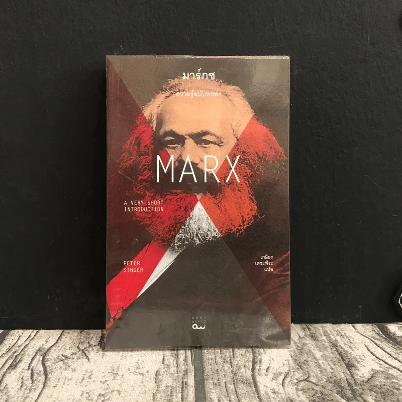 Marx มาร์กซ : ความรู้ฉบับพกพา - Peter Singer (ปีเตอร์ ซิงเกอร์) รูปที่ 1